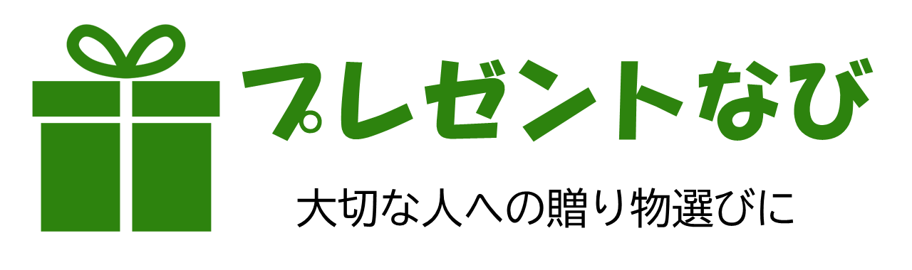 プレゼントなび