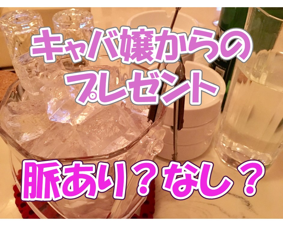 プレゼントなび - キャバ嬢からのプレゼントには脈あり？好意を 