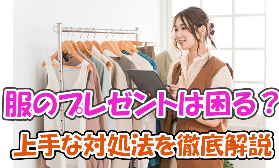 プレゼントなび - プレゼントで服をもらって困る理由と上手な対処法を 