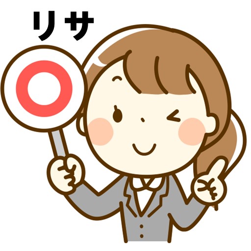 リサ