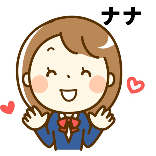 ナナ愛情