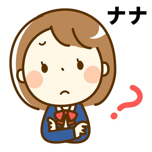 ナナ疑問