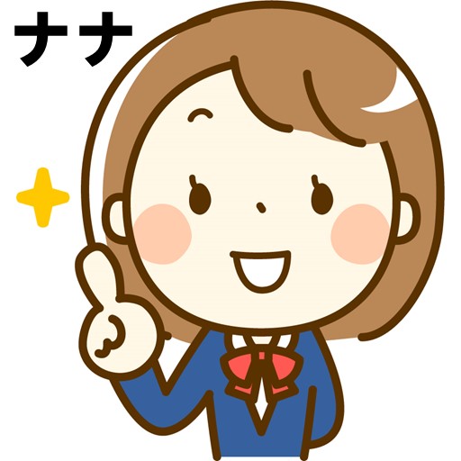 ナナ納得