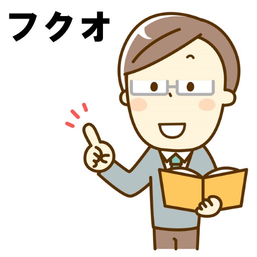 フクオ